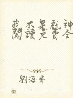 我不是戏神在线阅读免费全文
