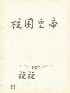 校园皇帝封面