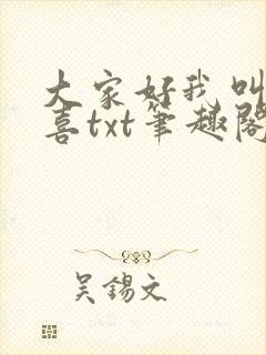大家好我叫林小喜txt笔趣阁
