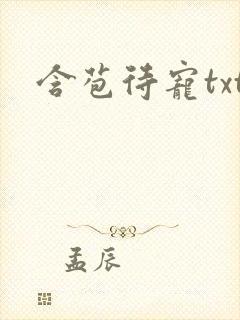 含苞待宠txt封面