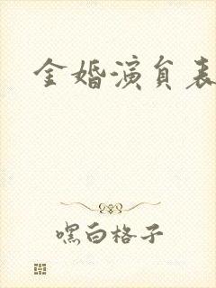 金婚演员表