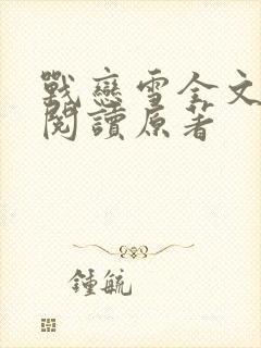 战恋雪全文免费阅读原著