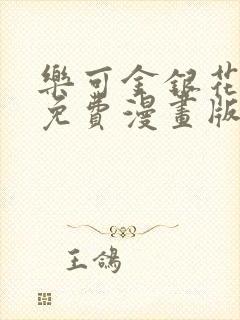 乐可金银花全文免费漫画版
