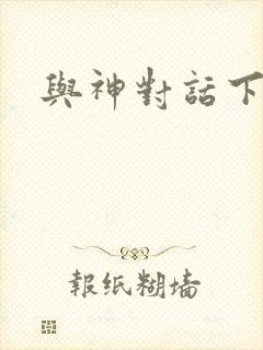 与神对话下载