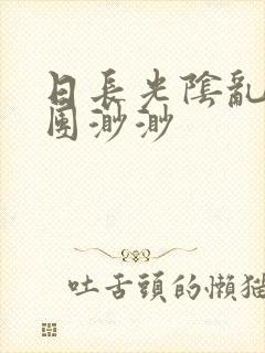 日长光阴乱作一团渺渺