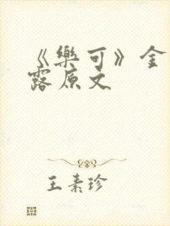 《乐可》金银花露原文封面