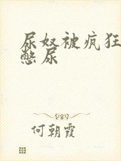 尿奴被疯狂灌水憋尿