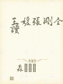 王媛张刚全文阅读