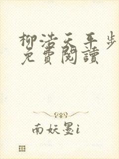 柳浩天平步青云免费阅读