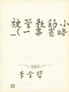 被管教的小美人_(一串省略号)