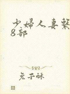 少妇人妻系列28部封面