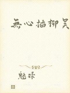 无心插柳吴悠