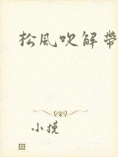 松风吹解带