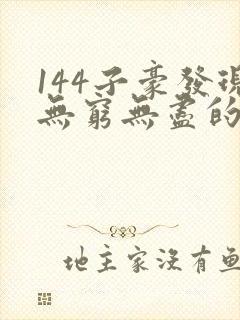144子豪发现无穷无尽的牛奶封面
