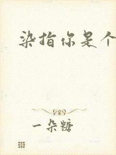 染指你是个意外