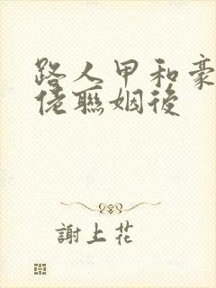 路人甲和豪门大佬联姻后