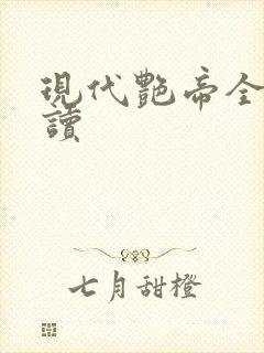 现代艳帝全文阅读封面