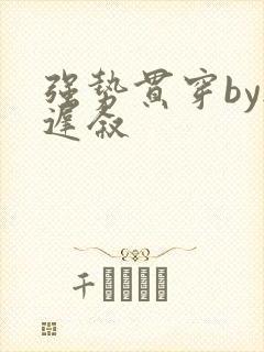强势贯穿by尉迟叙封面