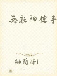无敌神枪手