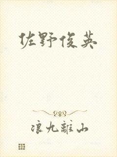 佐野俊英