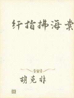 纤指拂海棠