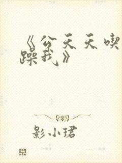 《公天天吃我奶躁我》封面