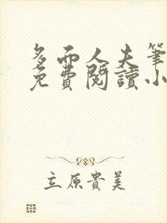 多面人夫笔趣阁免费阅读小说美人仙尊