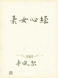 素女心经