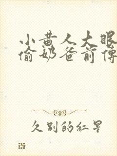 小黄人大眼萌神偷奶爸前传封面