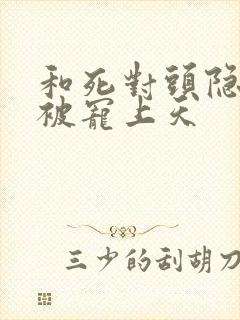 和死对头隐婚后被宠上天