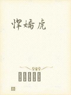 悍娇虎