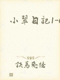 小翠日记1-6