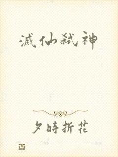 灭仙弑神