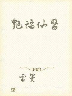 艳福仙医