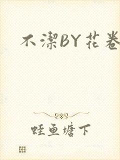 不洁BY花卷