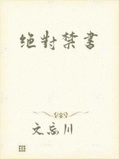绝对禁书