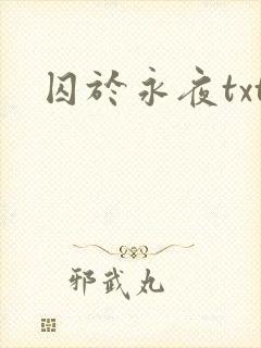 囚于永夜txt封面