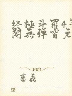 终极斗罗4笔趣阁无弹窗免费封面