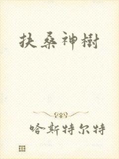 扶桑神树