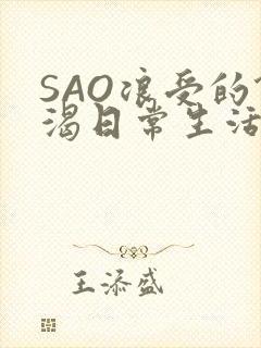 SAO浪受的饥渴日常生活