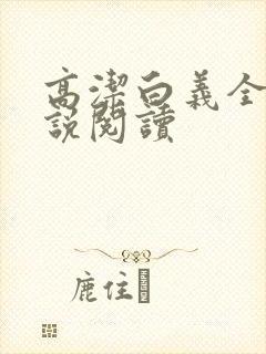 高洁白义全文小说阅读封面
