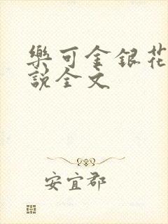 乐可金银花露小说全文