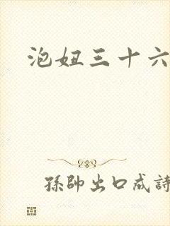 泡妞三十六计封面