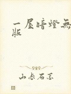 一屋暗灯无删减版封面