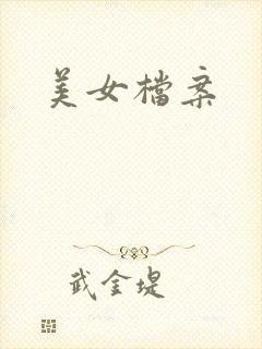 美女档案