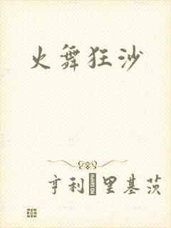 火舞狂沙