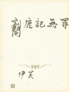 割鹿记无罪笔趣阁