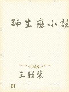 师生恋小说