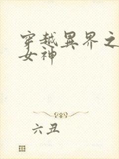 穿越异界之欲望女神