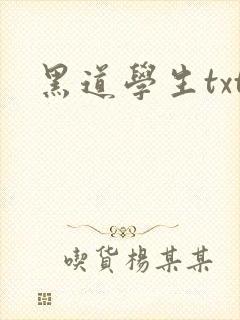 黑道学生txt